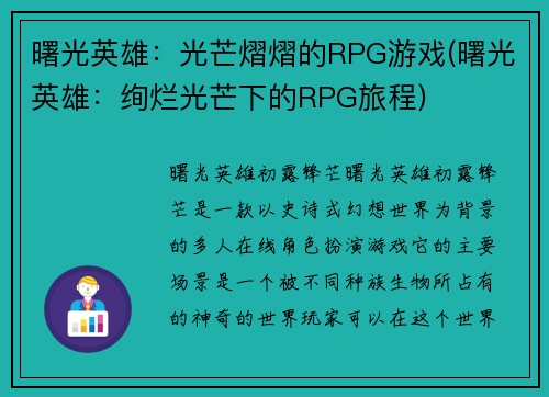 曙光英雄：光芒熠熠的RPG游戏(曙光英雄：绚烂光芒下的RPG旅程)
