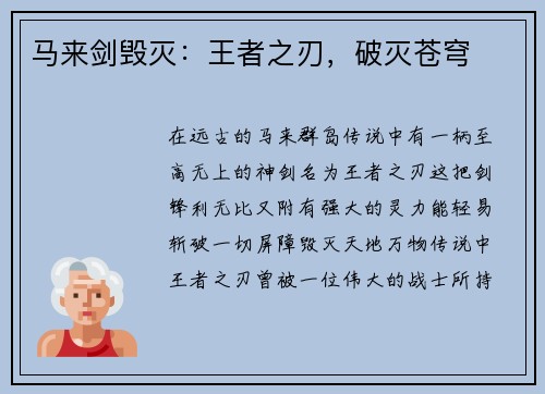 马来剑毁灭：王者之刃，破灭苍穹