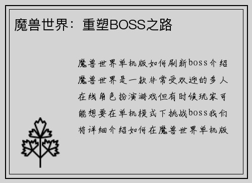 魔兽世界：重塑BOSS之路