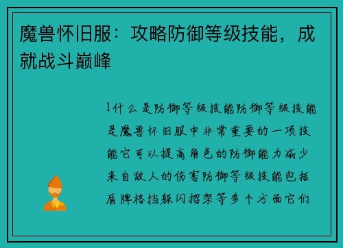 魔兽怀旧服：攻略防御等级技能，成就战斗巅峰