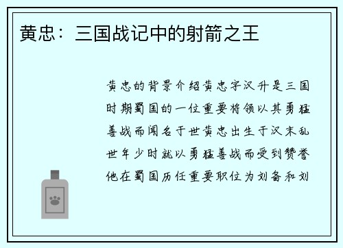 黄忠：三国战记中的射箭之王