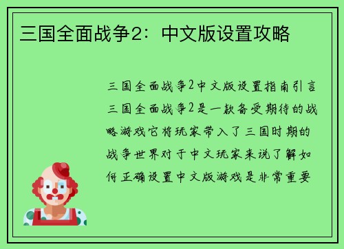 三国全面战争2：中文版设置攻略