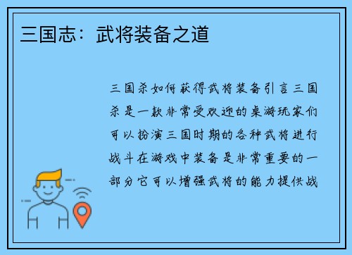 三国志：武将装备之道